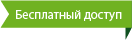 Свободный доступ